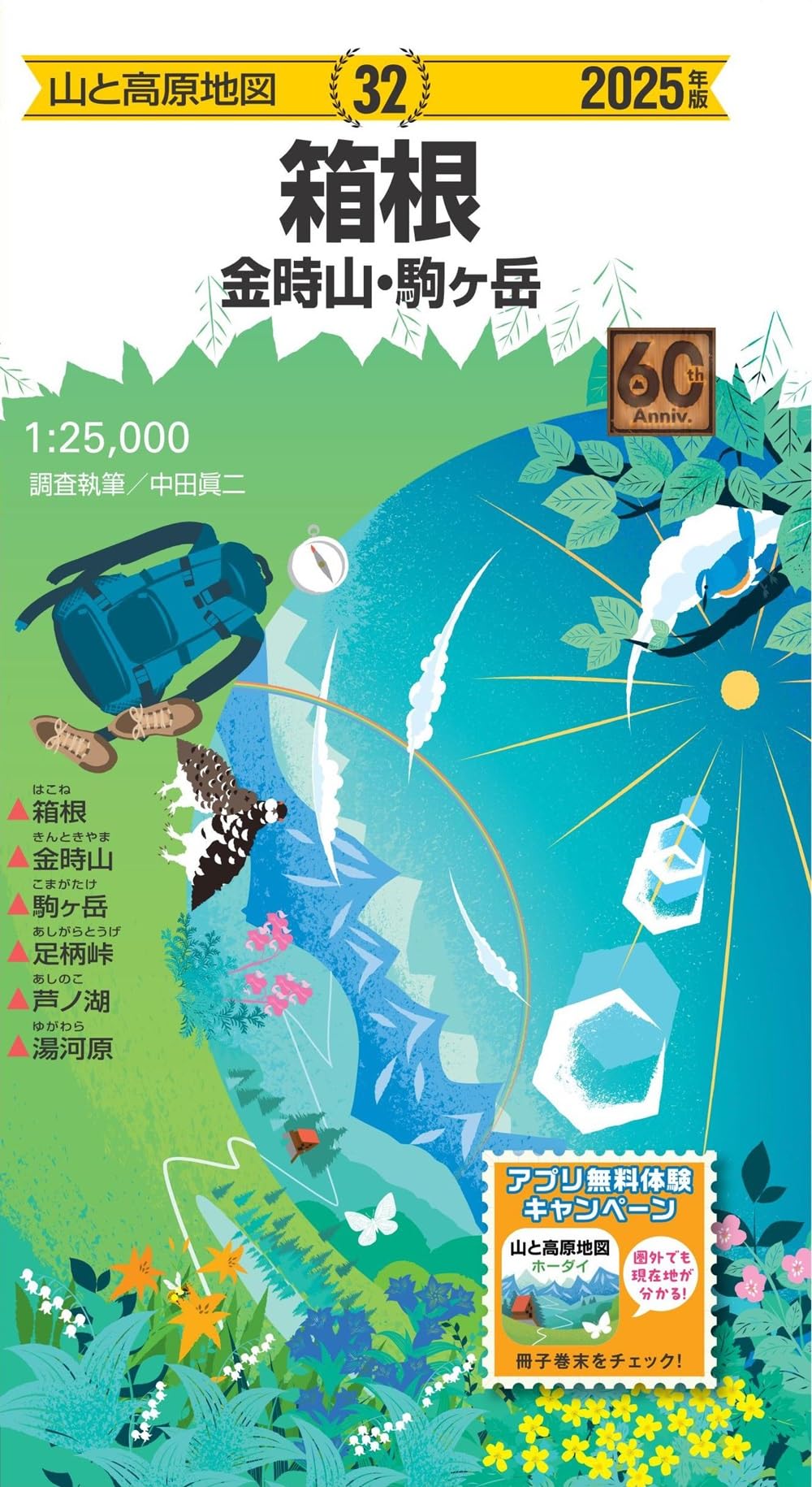 【min 5冊 2500円】山と高原地図 山と高原地図 箱根 金時山・駒ヶ岳 2025 (山と高原地図32) | 昭文社